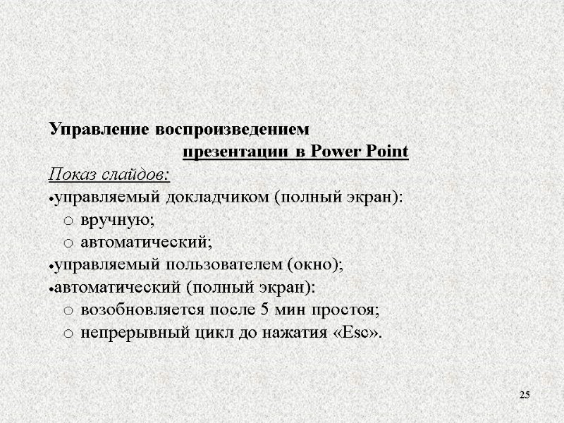 25 Управление воспроизведением  презентации в Power Point Показ слайдов: управляемый докладчиком (полный экран):